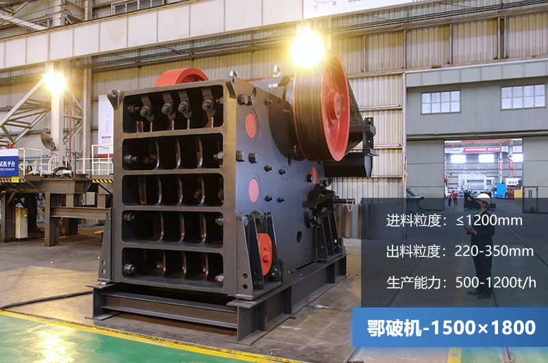 1500×1800鄂破機時產(chǎn)量多少噸？價格多少？附參數(shù)