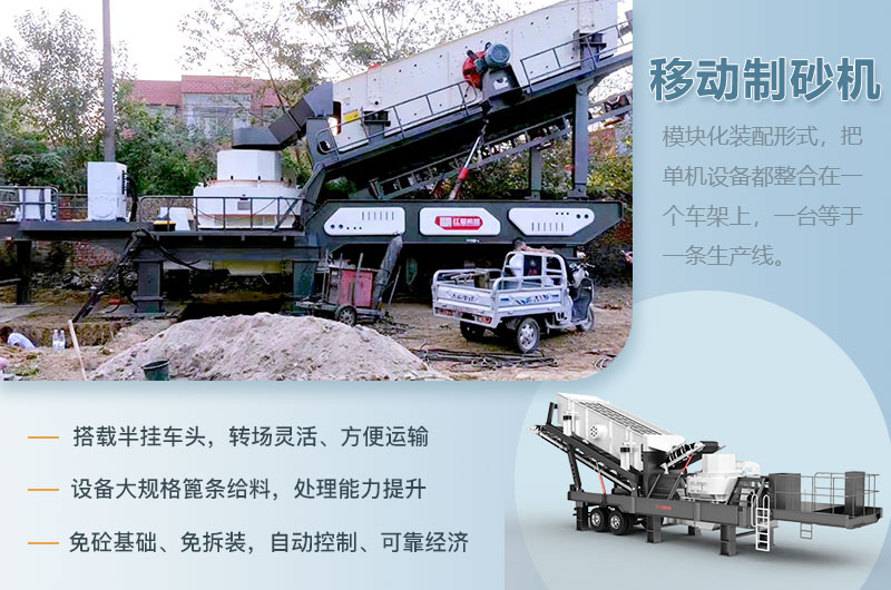 移動(dòng)制砂機(jī)性能優(yōu)勢(shì) 移動(dòng)制砂機(jī)性能優(yōu)勢(shì)