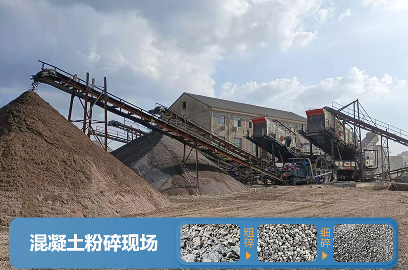 混凝土粉碎機(jī)械設(shè)備有哪些？圖片及價(jià)格