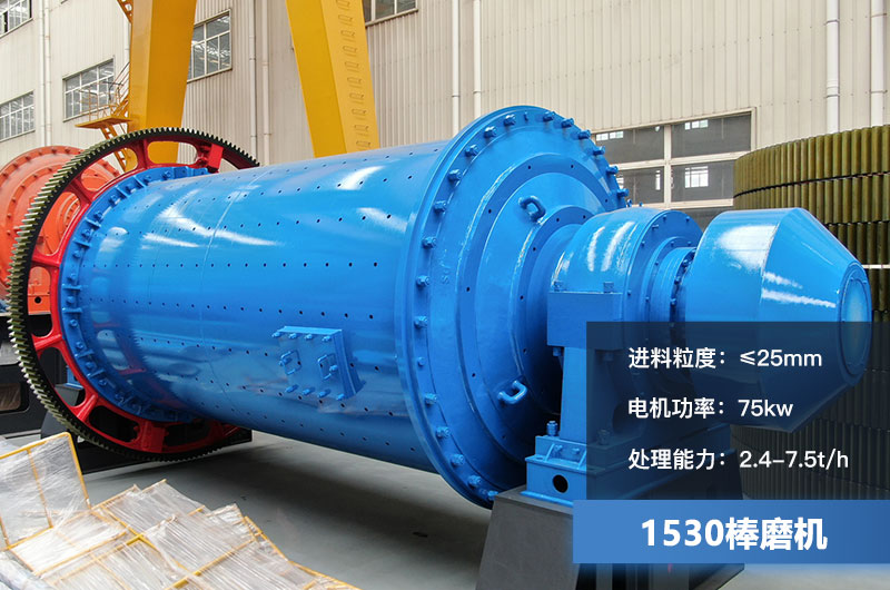1530棒磨機(jī)處理能力多少？加棒參數(shù)及價(jià)格