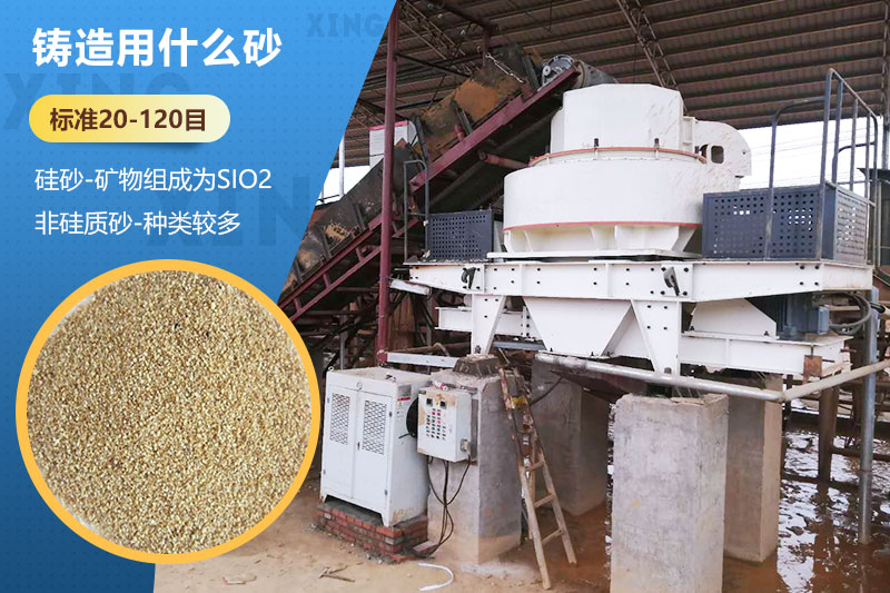 鑄造用什么砂？標(biāo)準(zhǔn)多少目？用哪種設(shè)備處理？