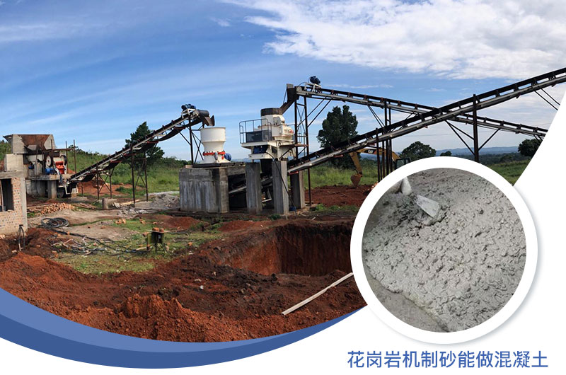 花崗巖制出的沙怎么樣？花崗巖機(jī)制砂能做混凝土嗎？