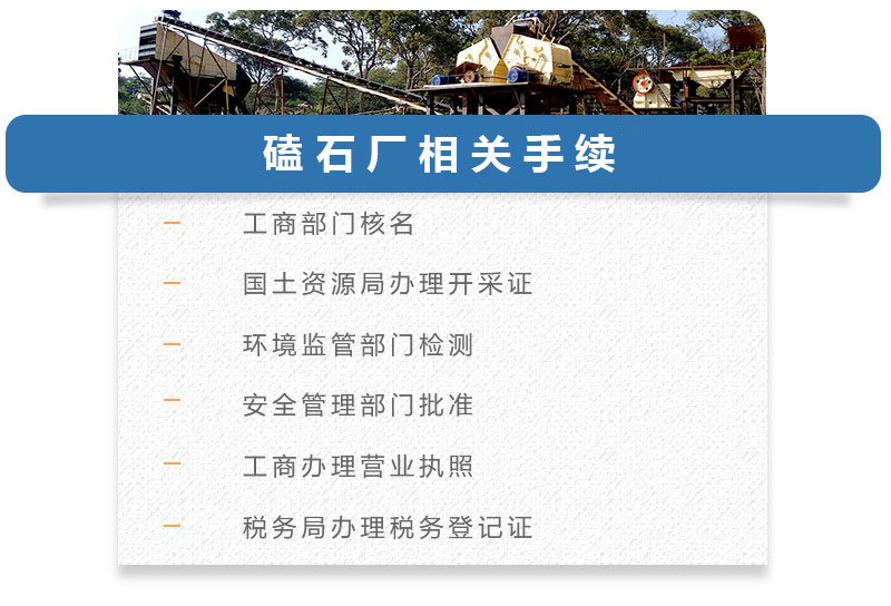 磕石廠相關手續(xù) 磕石廠相關手續(xù)