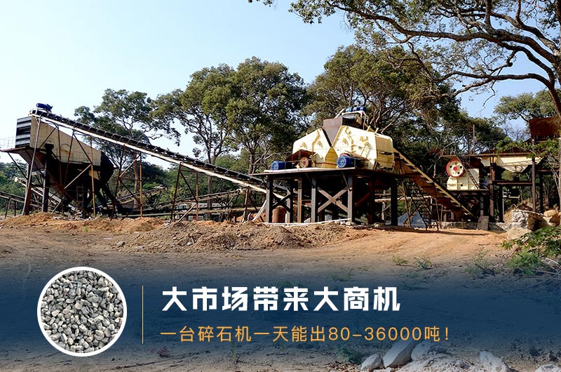 一臺碎石機一天能出多少量？多少錢一臺？