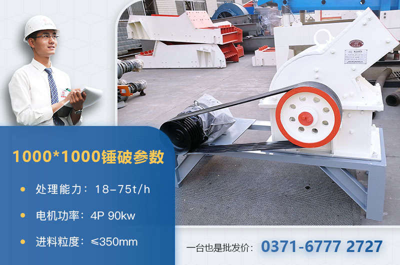 1000×1000錘式破碎機(jī)產(chǎn)量多少？參數(shù)介紹