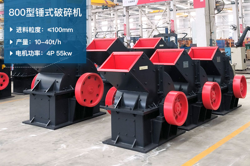 800型錘式破碎機(jī)參數(shù)_多少錢一臺(tái)？