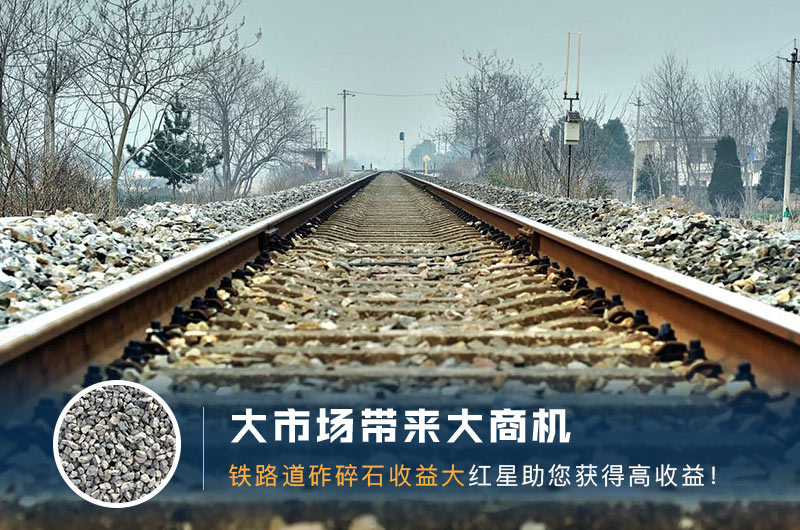 鐵路用的石子是什么石頭？道砟石生產(chǎn)工藝設(shè)計(jì)