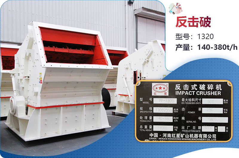 1320反擊破一小時(shí)產(chǎn)量多少？配多大電機(jī)？附參數(shù)