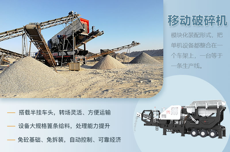 移動(dòng)破碎機(jī)優(yōu)勢 移動(dòng)破碎機(jī)優(yōu)勢