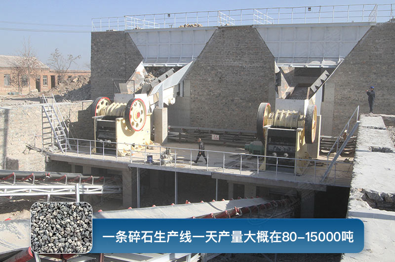 一條碎石生產(chǎn)線一天多少產(chǎn)量？都有哪些設(shè)備？