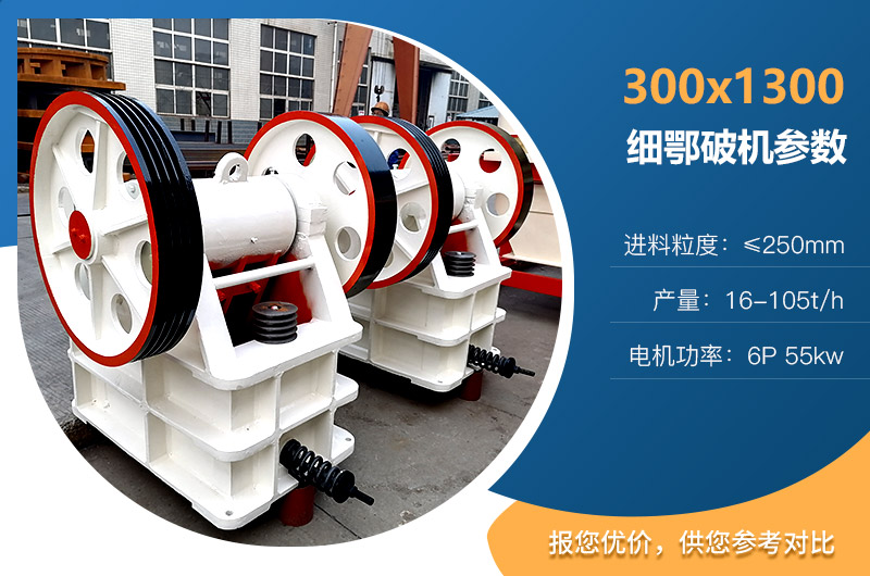 300×1300細鄂破機參數(shù) 300×1300細鄂破機參數(shù)