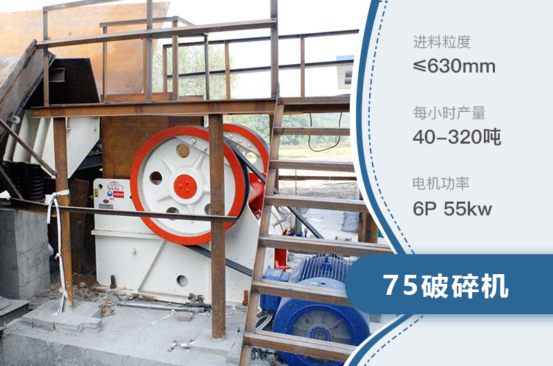 75破碎機每小時產(chǎn)量多少？附參數(shù)及成套設備