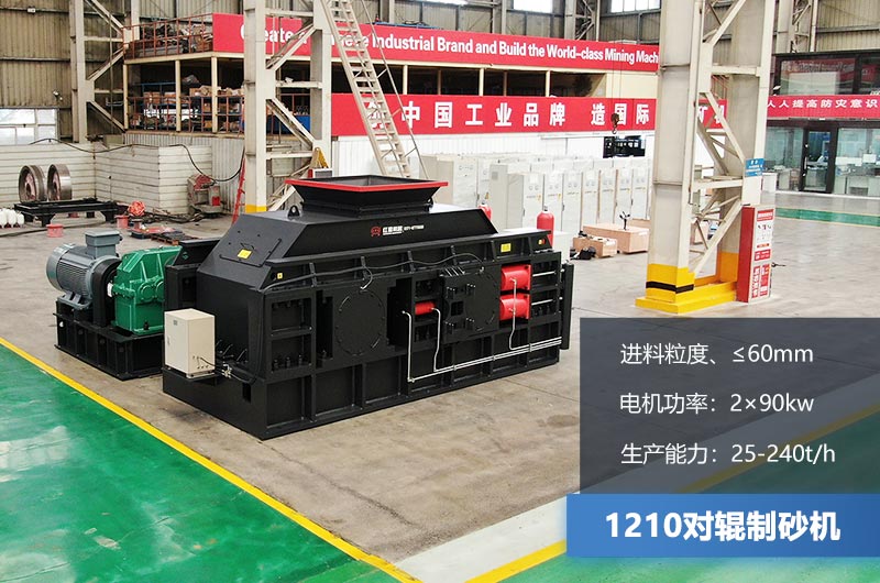 1210對(duì)輥制砂機(jī)時(shí)產(chǎn)多少噸？參數(shù)及價(jià)格