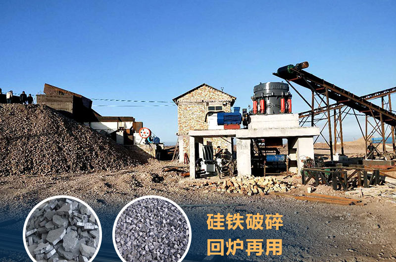 硅鐵破碎成套設(shè)備價(jià)格多少？硅鐵廢渣能回爐不？