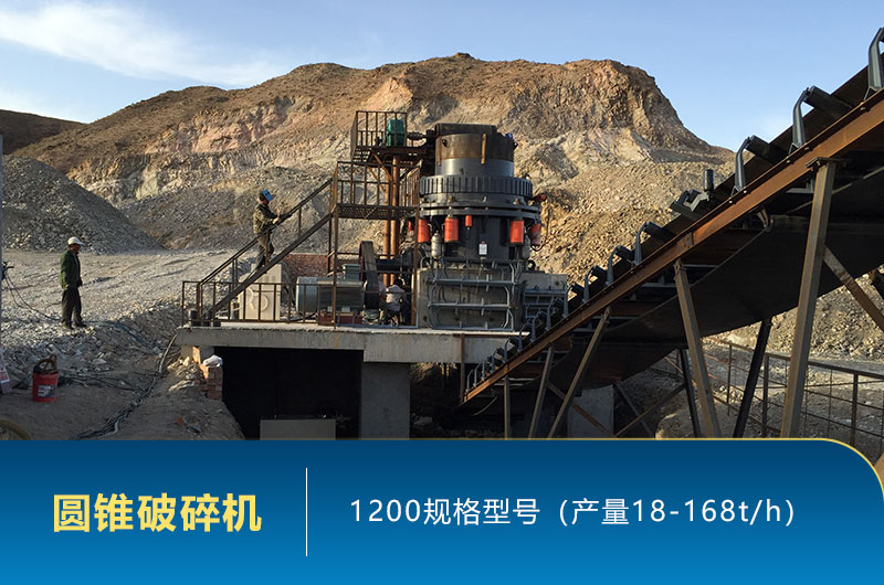 1200圓錐破碎機時產(chǎn)量多少噸？參數(shù)及價格