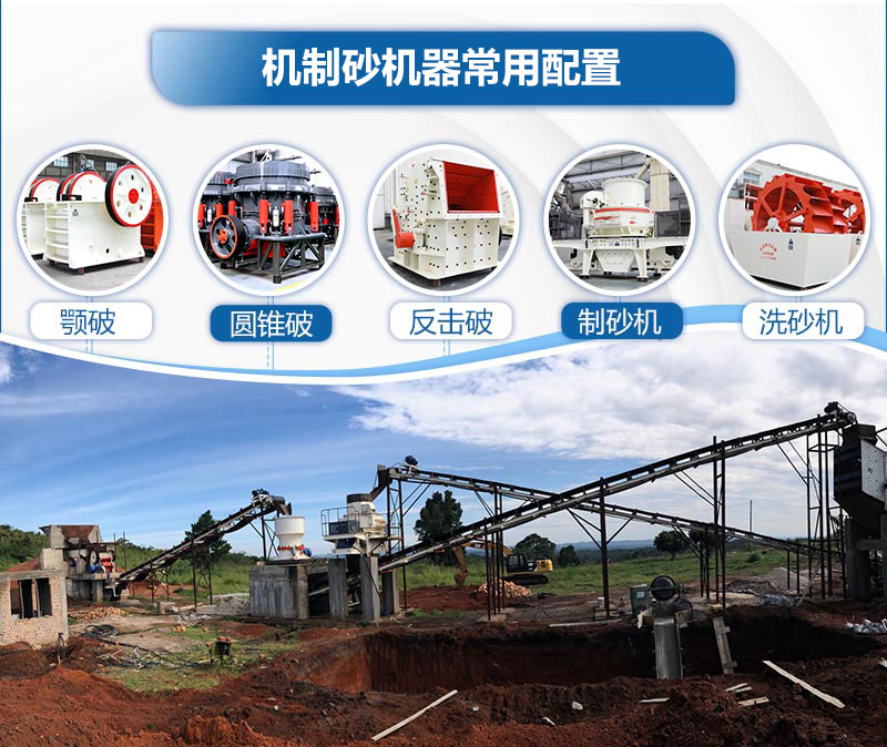 機制砂機器常用配置 機制砂機器常用配置