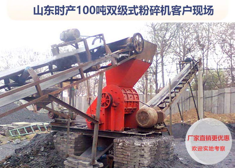 雙級(jí)粉碎機(jī)客戶現(xiàn)場(chǎng) 雙級(jí)粉碎機(jī)客戶現(xiàn)場(chǎng)