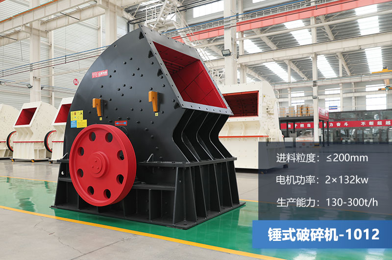 1012錘式破碎機(jī)產(chǎn)量多少噸？用多大的電機(jī)？各項(xiàng)參數(shù)