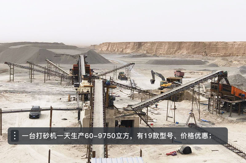 一臺打砂機(jī)一天生產(chǎn)多少立方？打砂機(jī)設(shè)備型號及價格