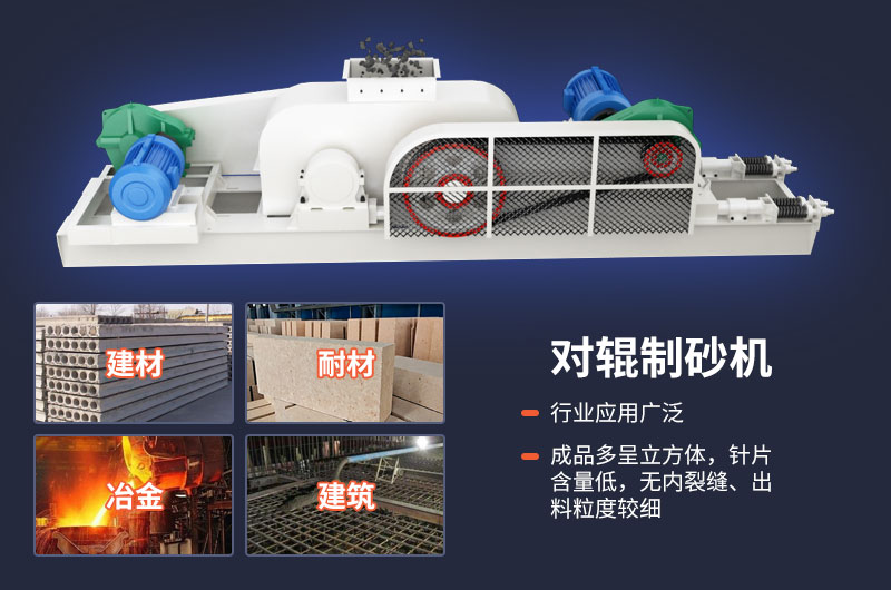 對輥式制砂機不光優(yōu)勢多，用途也很廣泛