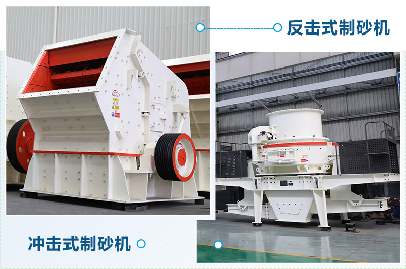 反擊式制砂機(jī)和沖擊式制砂機(jī)哪個(gè)好？區(qū)別介紹