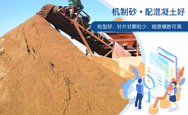 機(jī)制砂和河沙哪個配混凝土好？成套制砂設(shè)備多少錢？