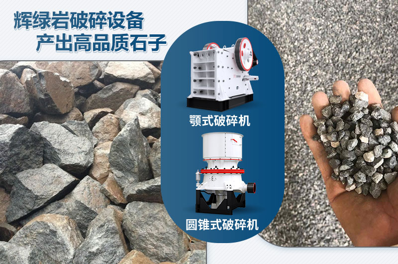 輝綠巖破碎可用的破碎機(jī)有哪些？?jī)r(jià)格多少？