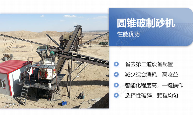 圓錐破制砂機(jī)的優(yōu)點 圓錐破制砂機(jī)的優(yōu)點