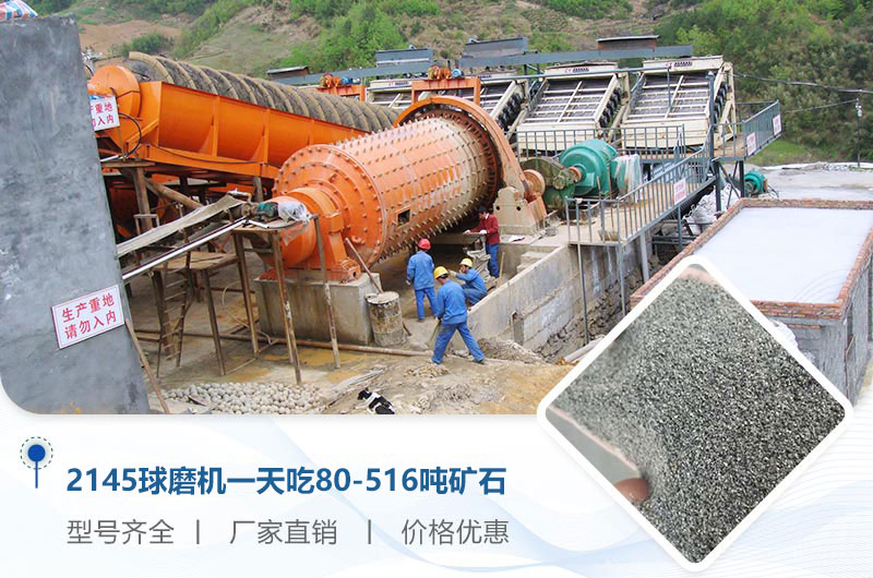 2145球磨機(jī)一天吃多少噸礦石？重量多少？附技術(shù)參數(shù)