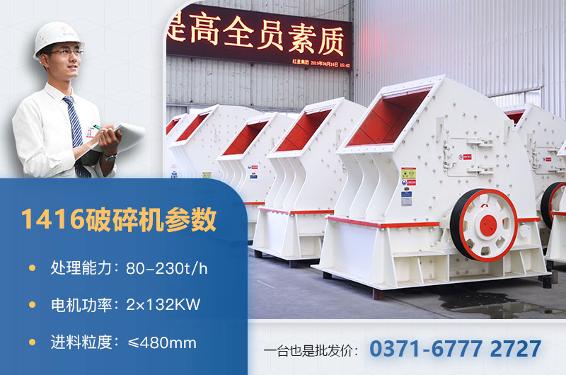 1416破碎機(jī)產(chǎn)量多少？價(jià)格多少？附參數(shù)表