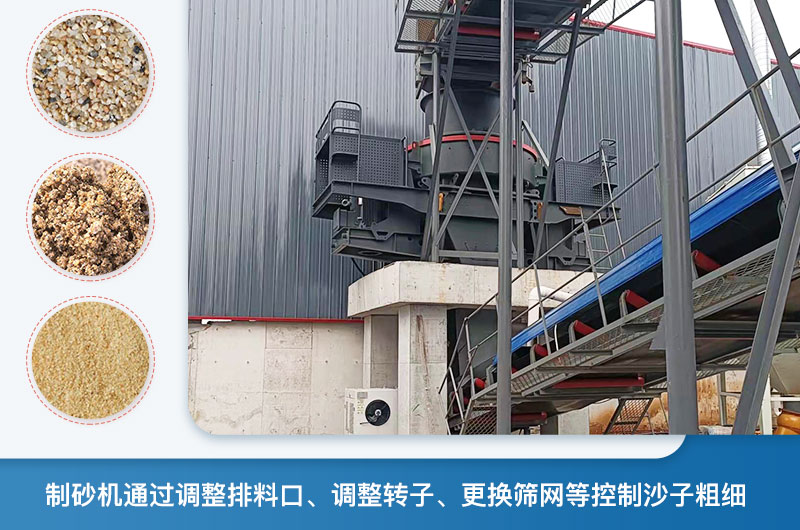 制砂機(jī)怎么調(diào)節(jié)砂的細(xì)度？制砂機(jī)哪種型號打出來的沙細(xì)？
