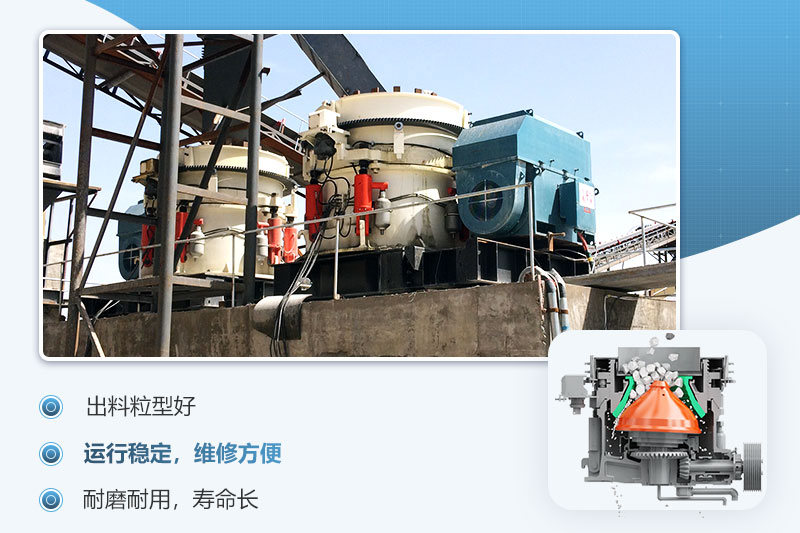 圓錐破碎機(jī)優(yōu)勢 圓錐破碎機(jī)優(yōu)勢