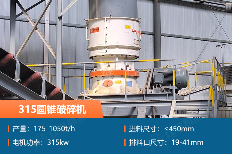 315圓錐破碎機參數(shù)及價格_配多大的制砂機合適？