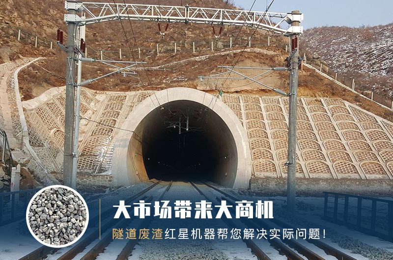 隧道碎石機(jī)及加工方案_隧道洞渣、石渣巧利用！