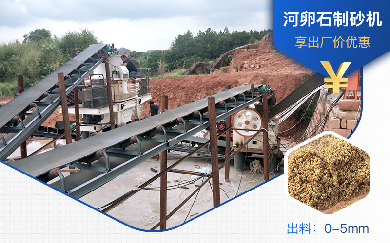 打河卵石那種制砂機(jī)好？一噸河卵石制砂成本多少？