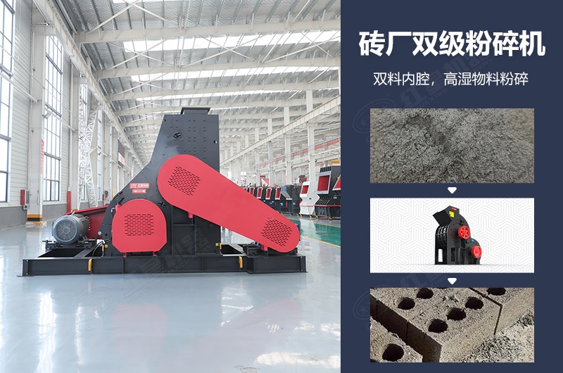 磚廠雙級(jí)粉碎機(jī)圖片及優(yōu)勢_多少錢一臺(tái)？