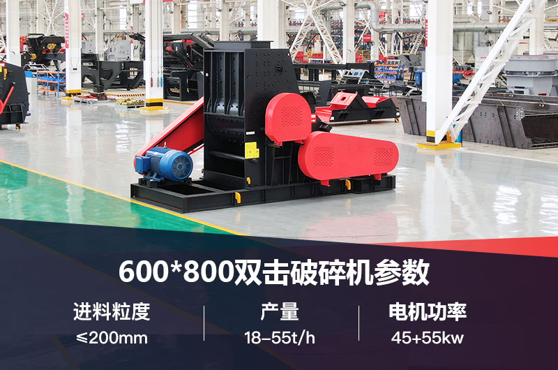 600*800雙擊破打鵝卵石時(shí)產(chǎn)多少噸？技術(shù)參數(shù)及價(jià)格