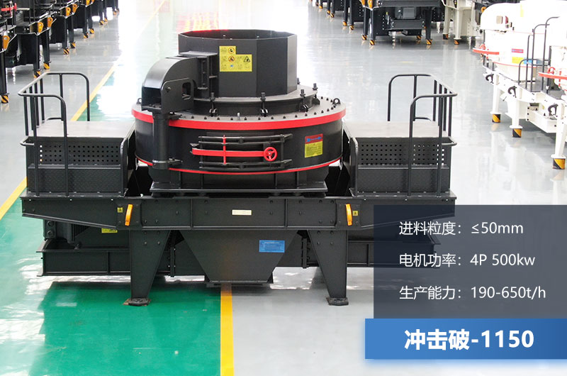 1150沖擊破制砂機技術參數(shù) 1150沖擊破制砂機技術參數(shù)