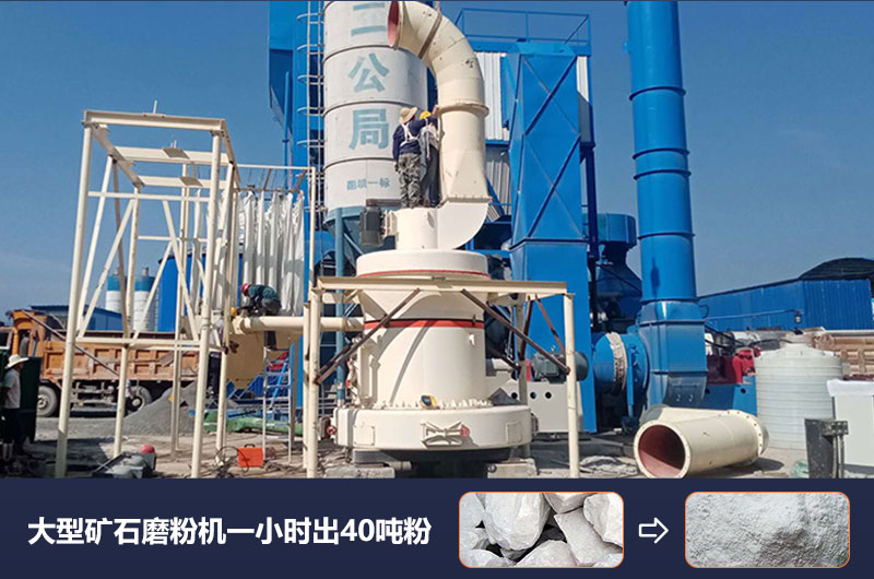 大型礦石磨粉機(jī)一小時出多少噸粉？價格多少？