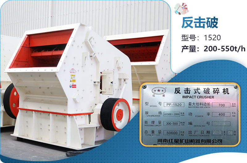 1520反擊破每小時產(chǎn)量多少？有多重？各項參數(shù)介紹