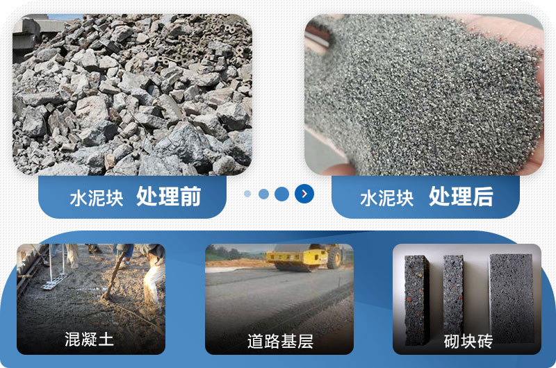 水泥塊制砂前后對比圖 水泥塊制砂前后對比圖