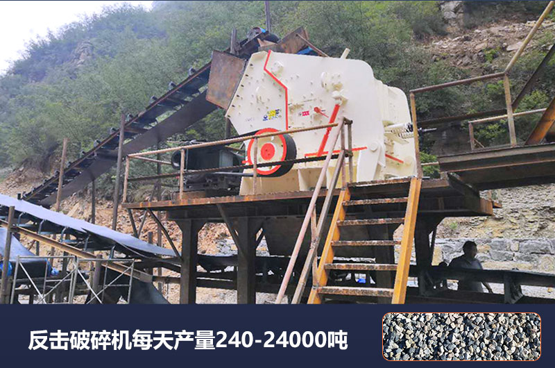 反擊破碎機(jī)每天產(chǎn)量多少噸？破碎比是多少？