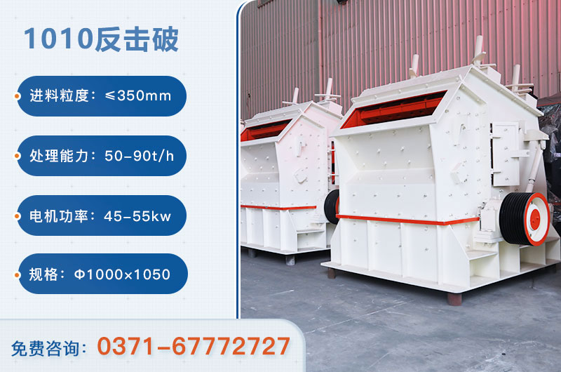 1010反擊破一小時(shí)產(chǎn)量多少？配多大電機(jī)？附參數(shù)