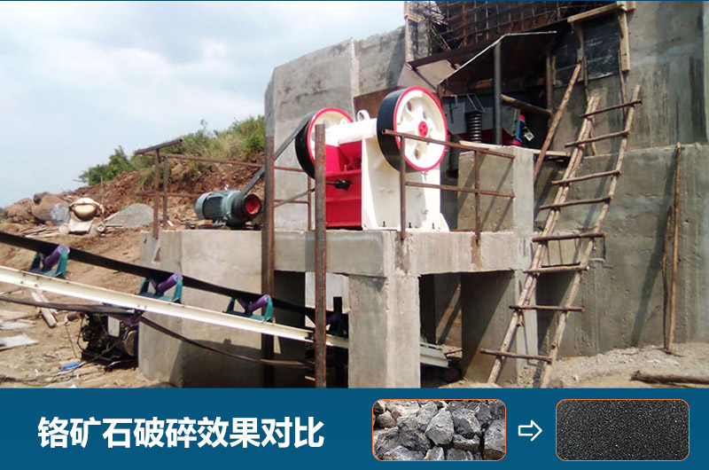 鉻礦石破碎用什么設(shè)備好一點？圖片及價格