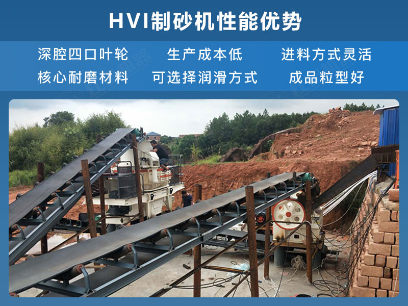 HVI制砂機性能優(yōu)勢 HVI制砂機性能優(yōu)勢