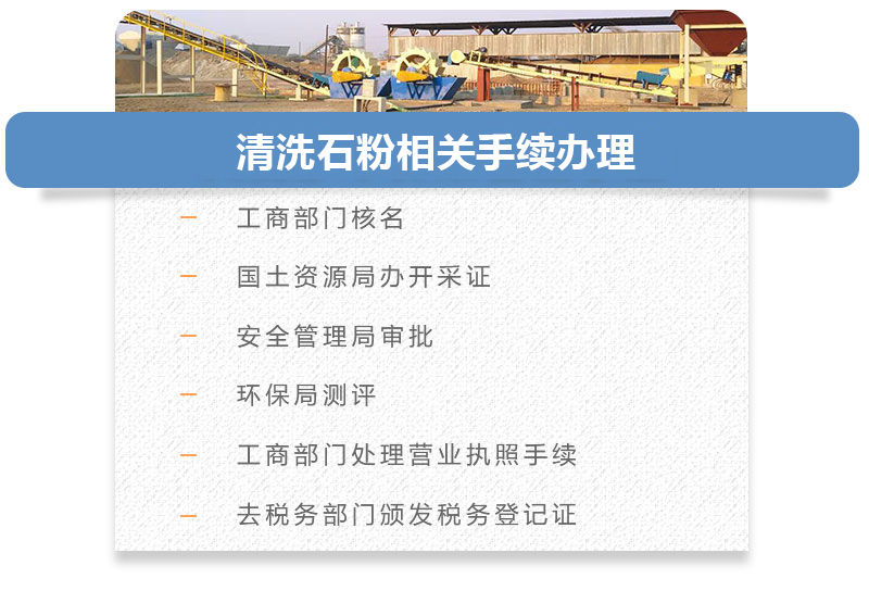 清洗石粉相關手續(xù)辦理 清洗石粉相關手續(xù)辦理