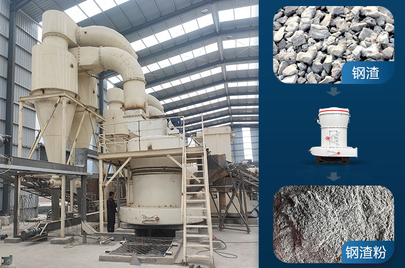 雷蒙磨可以磨鋼渣嗎？鋼渣磨粉機(jī)價(jià)格及技術(shù)參數(shù)
