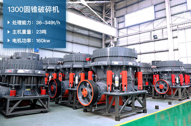1300圓錐破碎機參數(shù)_配多大顎破？