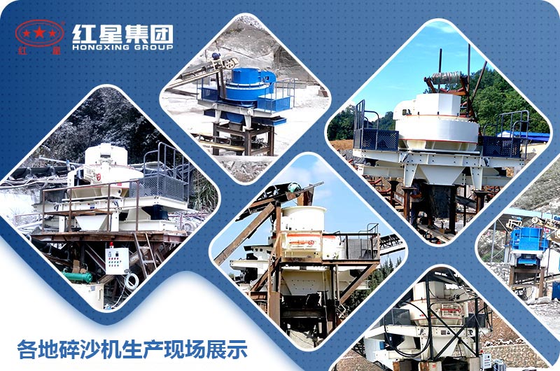 各地碎石成沙機(jī)案例展示 各地碎石成沙機(jī)案例展示