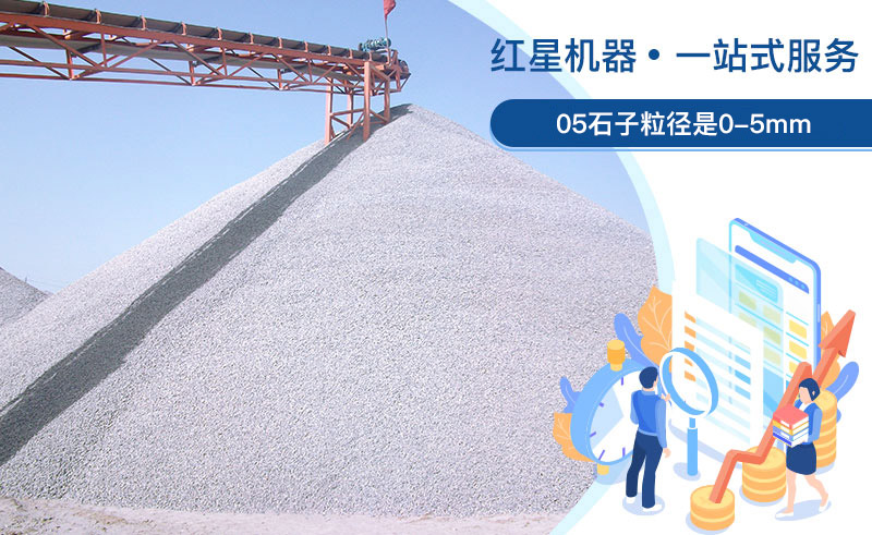 05石子粒徑是多少？加工用什么設(shè)備好？